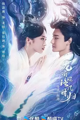 电视剧《龙衔璎珞几时归》剧情简介