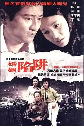 电视剧《婚姻陷阱》剧情梗概