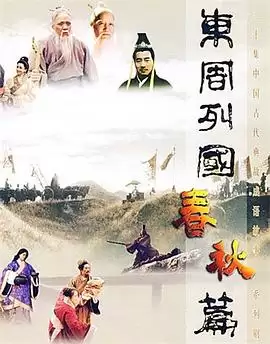 电视剧东周列国春秋篇剧情介绍