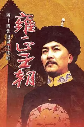 剧情介绍：电视剧《雍正王朝》