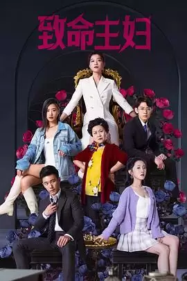 电视剧致命主妇剧情介绍