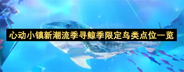心动小镇新潮流季寻鲸季限定鸟类点位汇总