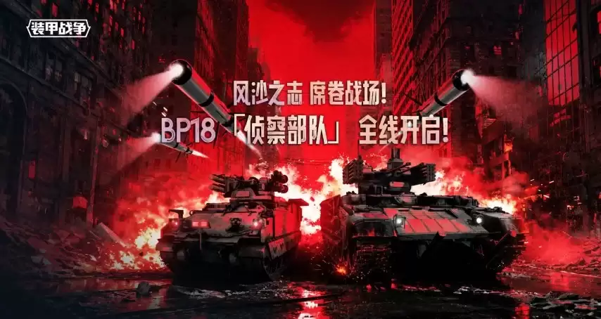《装甲战争》“侦察部队”现已重磅开启！