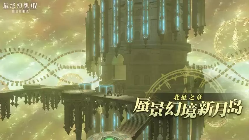 《最终幻想14》7.55版本 前瞻内容揭秘！