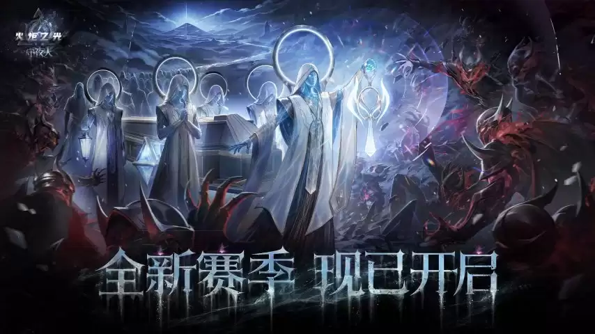 魂灯点亮前路：火炬无限「守夜人」赛季今日10点开启
