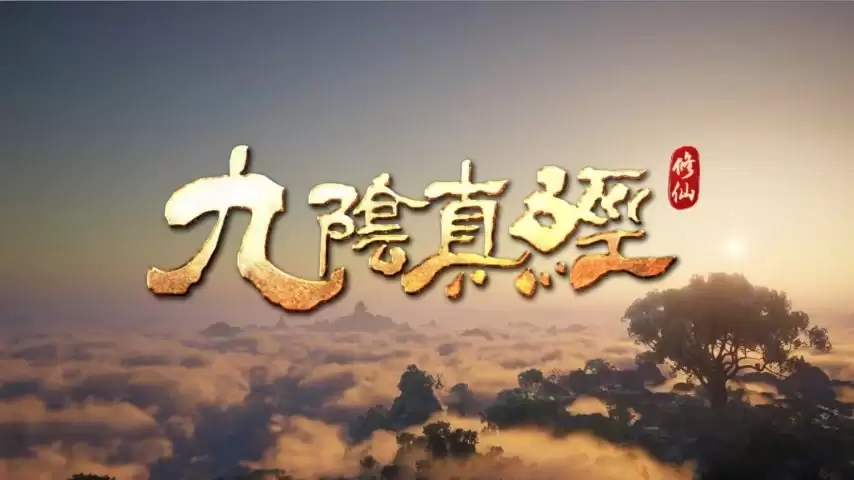 开放世界沙盒修仙游戏《九阴真经：修仙》确认亮相2026 ChinaJoy