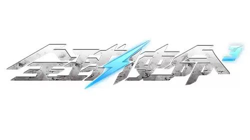 电流类幻影 《全球使命 3》 雷霆巨兽全方位介绍