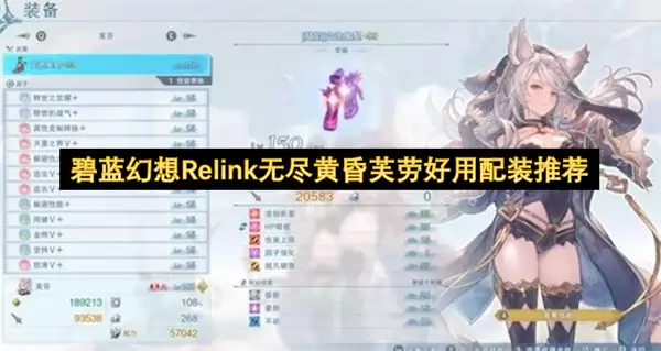 碧蓝幻想Relink无尽黄昏芙劳好用的配装推荐