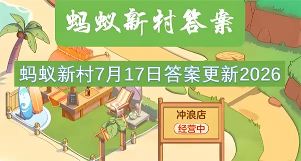 7月17日蚂蚁新村答案更新2026