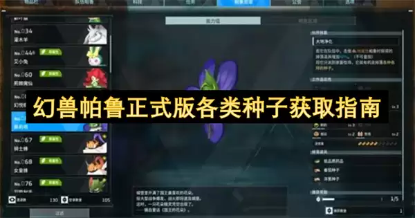 幻兽帕鲁正式版各类种子获取攻略