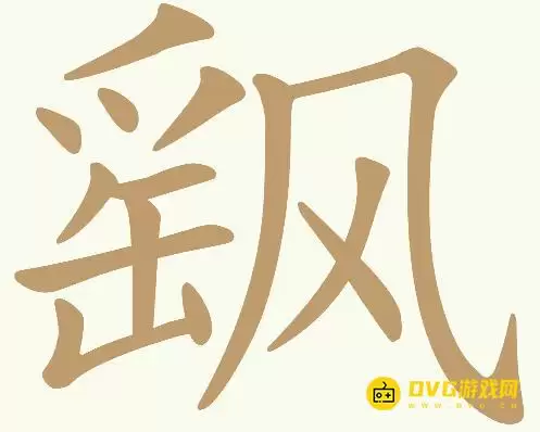 《天天拼词王》第312关飖如何过-312关飖找出18个常用字图文攻略