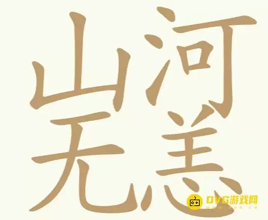 《天天拼词王》第314关山河无恙如何过-第314关山河无恙找出25个常用字图文攻略
