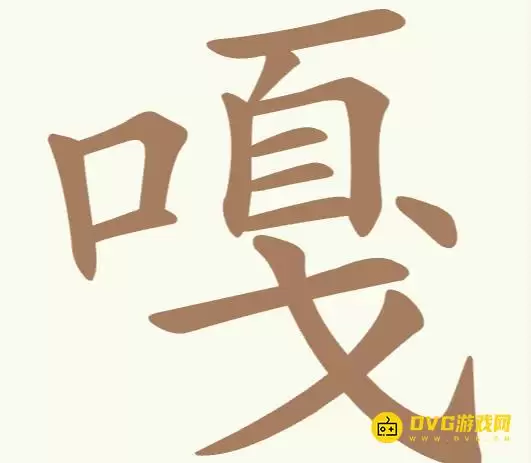 《天天拼词王》第315关嘎怎么过-第315关嘎找出19个常用字图文攻略