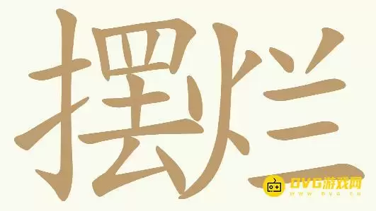 《天天拼词王》第317关摆烂如何过-第317关摆烂找出28个常用字图文攻略