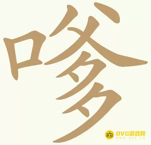 《天天拼词王》第319关嗲怎么过-第319关嗲找到14个常用字图文攻略