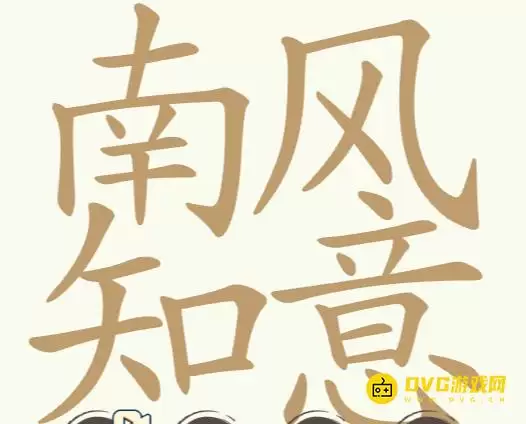 《天天拼词王》第320关南风知意如何过-第320关南风知意找出32个常用字图文攻略