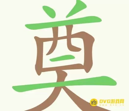 天天拼词王第321关奠怎么过-第321关奠找出20个常用字图文攻略