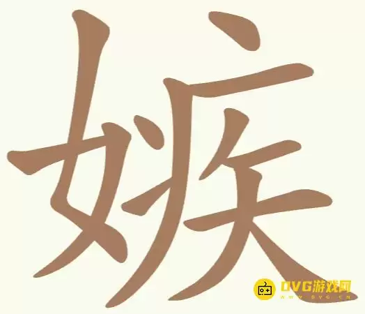 《天天拼词王》第322关嫉如何过-第322关嫉找出16个常用字图文详解