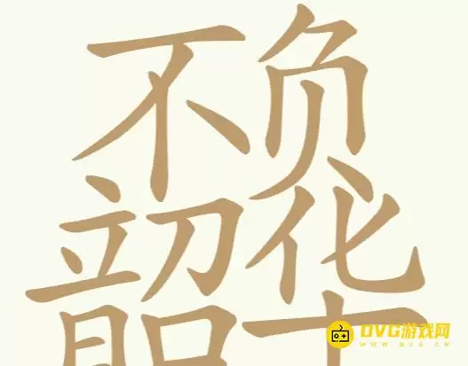 《天天拼词王》第323关不负韶华如何过-323关不负韶华找到32个常用字图文攻略