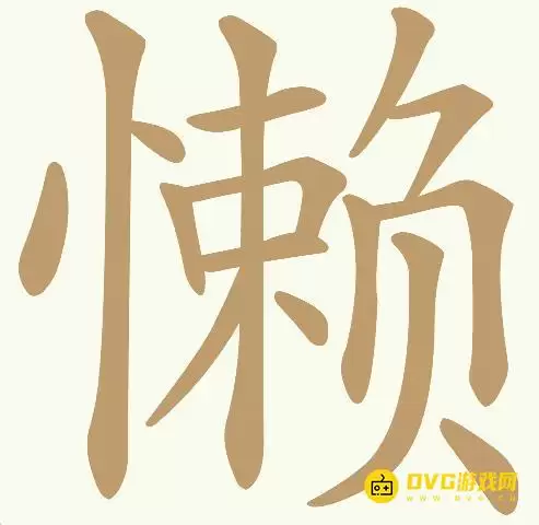 天天拼词王第325关懒怎么过-第325关懒找出18个常用字图文攻略