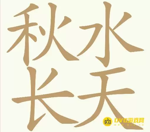 天天拼词王第326关秋水长天如何过-第326关秋水长天找出17个常用字图文攻略