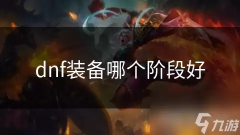 dnf装备哪一阶段好
