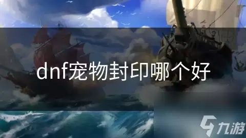 dnf宠物封印哪个最好