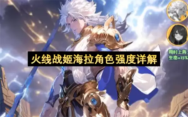 火线战姬海拉角色强度全解析