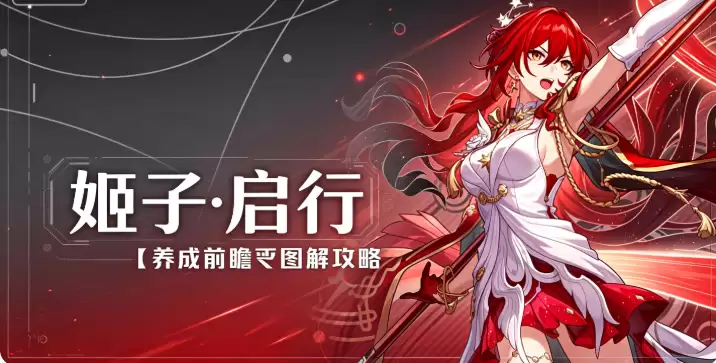 崩坏星穹铁道V4.3攻略：「姬子·启行」养成前瞻丨图解攻略