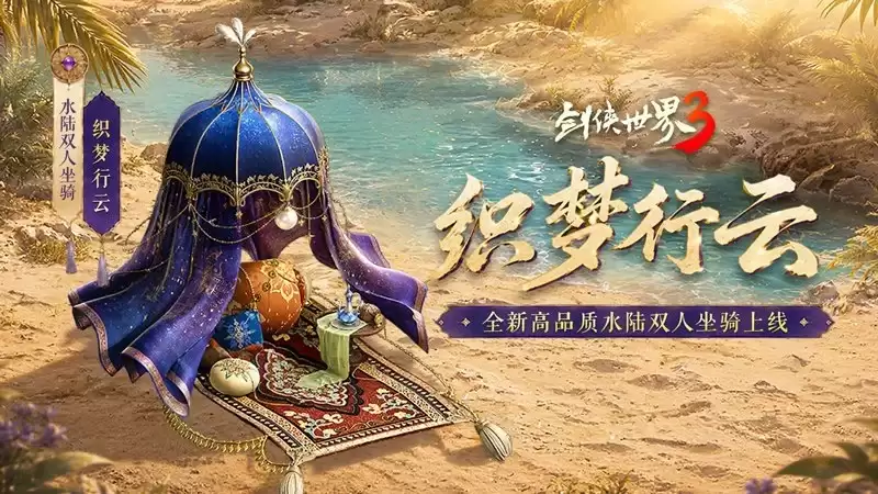 揽英纳宝:夏日赠礼！《剑侠世界3》夏日新品与福利上线！
