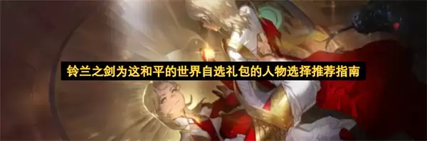 铃兰之剑为这和平的世界自选礼包角色选择推荐指南