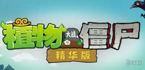 《植物大战僵尸精华版》下载与安装指南-多版本整合内容体验