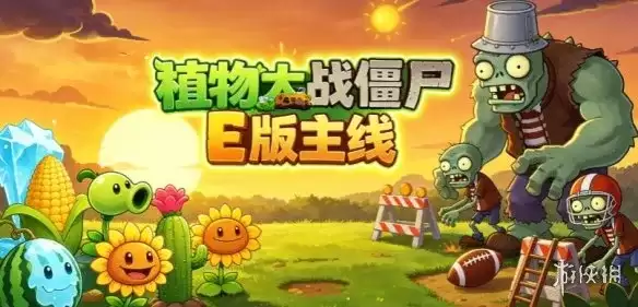 《植物大战僵尸E版主线》下载安装指南-简化难度入门推荐