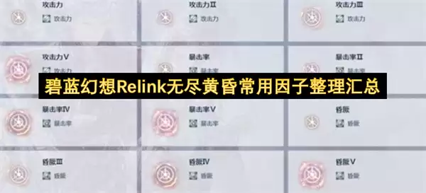 碧蓝幻想Relink无尽黄昏常用因子汇总整理