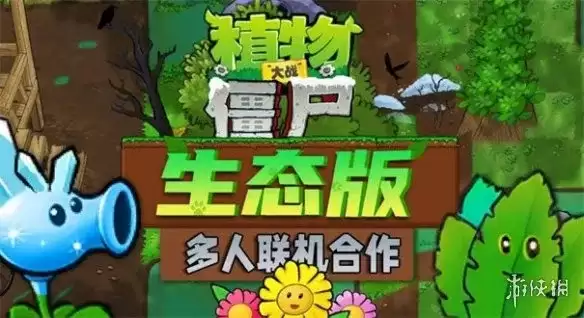 《植物大战僵尸生态版》下载与安装指南-动态生态塔防体验