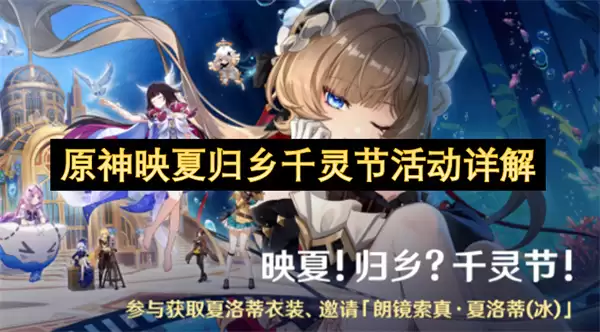 原神映夏归乡千灵节活动攻略