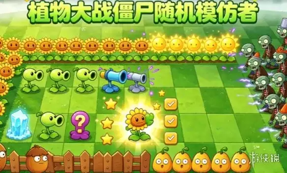 《植物大战僵尸随机模仿者》安装与下载指南-随机模仿盲盒塔防玩法详解
