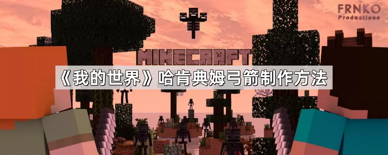 我的世界哈肯典姆弓箭制作方法