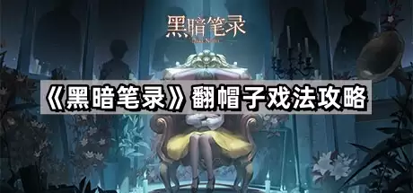 黑暗笔录翻帽子戏法攻略全解