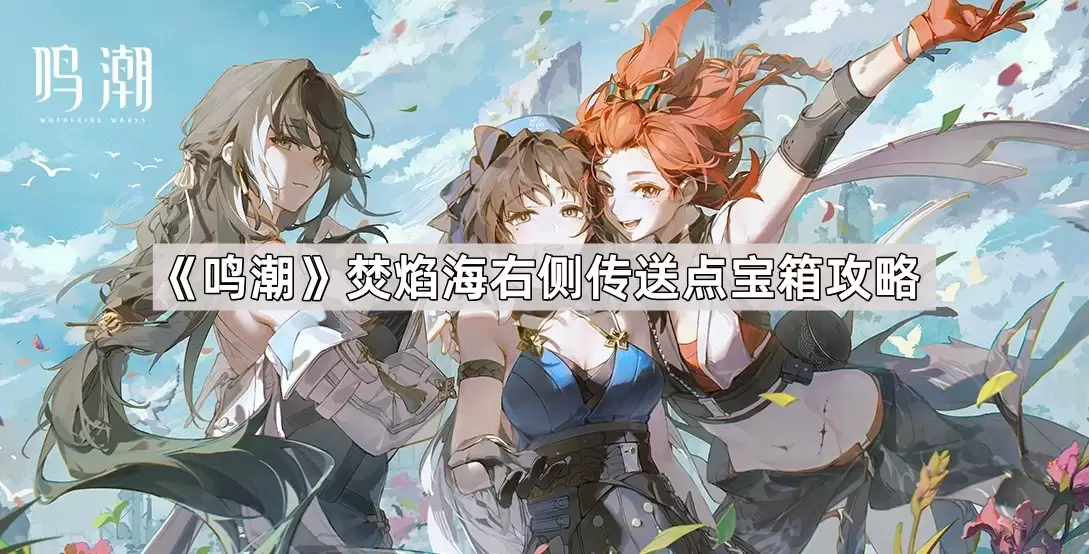 鸣潮焚焰海右侧传送点宝箱收集攻略