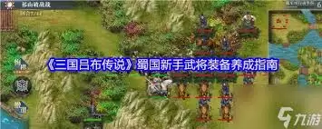 三国吕布传说魏国新手武将装备养成方法