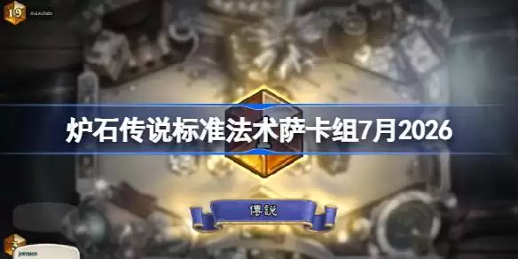 炉石欧服登顶法术萨卡组 2026年7月一览