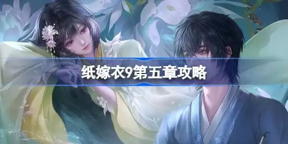 纸嫁衣9第五章过关方法一览