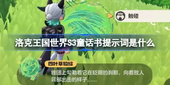 洛克王国世界S3童话书提示词大全汇总