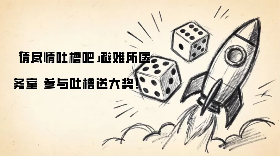 请尽情吐槽吧:避难所医务室 参与吐槽送大奖