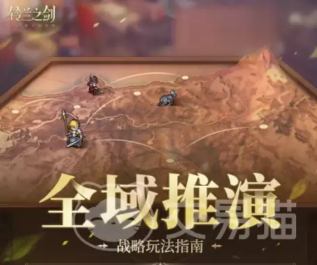 铃兰之剑全域推演玩法详解：铃兰之剑为这和平的世界全域推演机制与实战策略