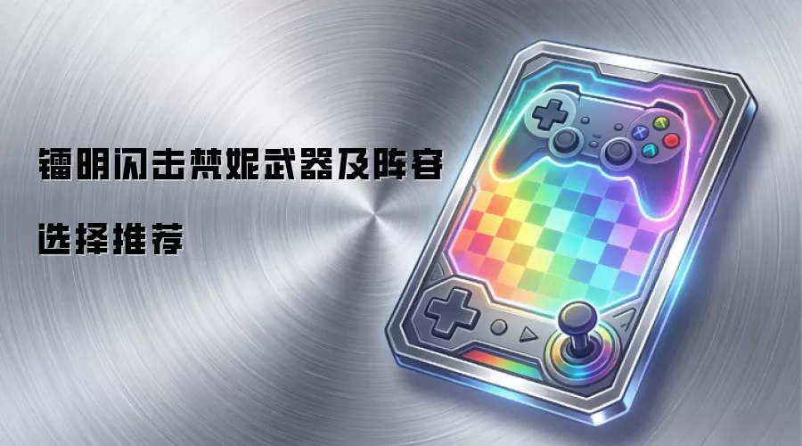 镭明闪击梵妮武器阵容选择推荐