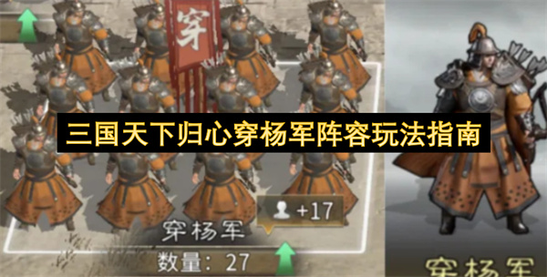 三国天下归心穿杨军阵容玩法指南