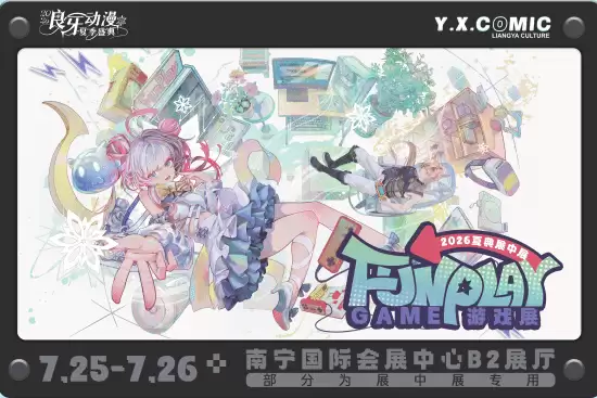 FUN PLAY 2026夏季展7月南宁开幕：四款新游集