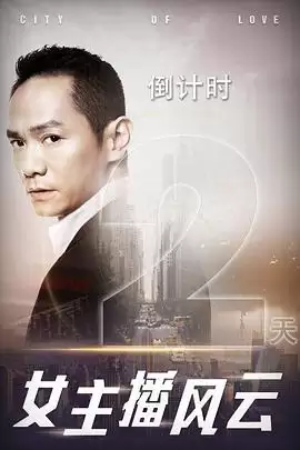 电视剧《女主播风云》剧情介绍